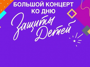 программа Россия 1: Большой концерт ко дню защиты детей