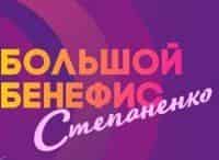 Большой-праздничный-бенефис-Елены-Степаненко-Свободная,-красивая