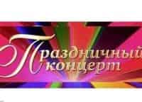 Большой-праздничный-концерт-к-Дню-государственного-флага-России