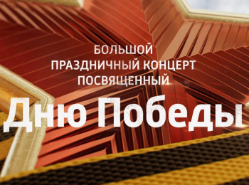 программа Россия 1: Большой праздничный концерт, посвященный Дню Победы