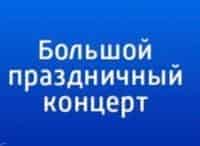 программа Красная линия: Большой праздничный концерт