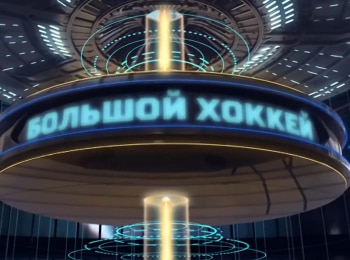 программа МАТЧ ТВ: Большой хоккей