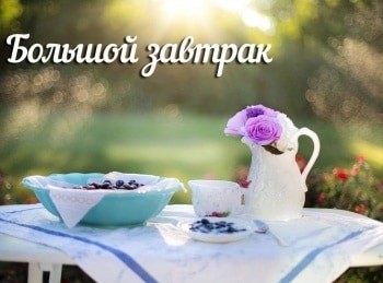 Большой-завтрак-76-серия