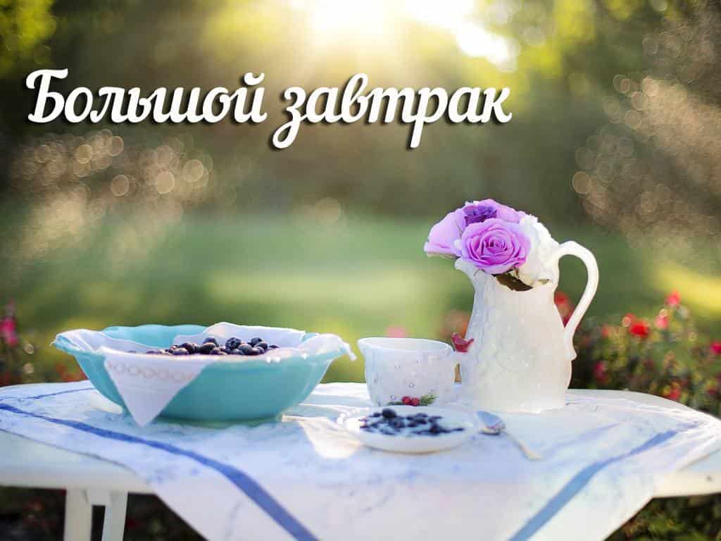 Большой-завтрак-82-серия