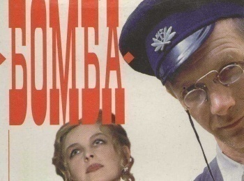 программа Победа: Бомба