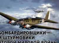 программа Звезда: Бомбардировщики и штурмовики Второй мировой войны С прицелом на будущее