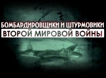 программа Звезда: Бомбардировщики и штурмовики Второй мировой войны