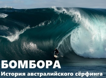 программа Точка отрыва: Бомбора История австралийского серфинга 2 серия