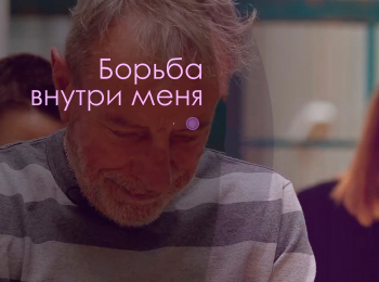 Борьба-внутри-меня-8-серия