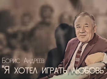 программа Центральное телевидение: Борис Андреев Я хотел играть любовь