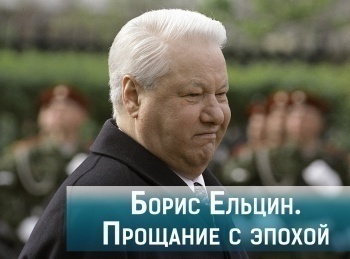 Борис-Ельцин-Прощание-с-эпохой
