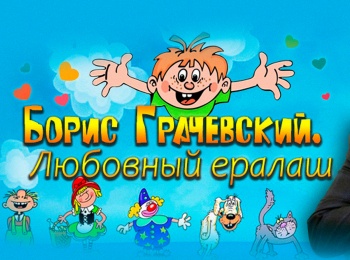 программа Центральное телевидение: Борис Грачевский Любовный Ералаш