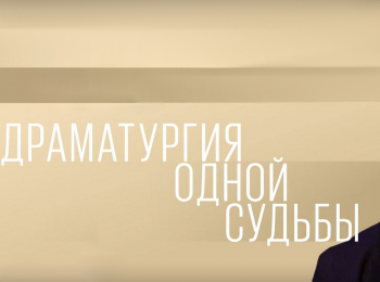 программа Культура: Борис Любимов Драматургия одной судьбы