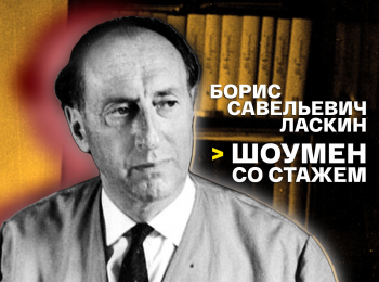 программа Культура: Борис Савельевич Ласкин шоумен со стажем