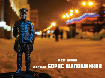 Борис-Шапошников