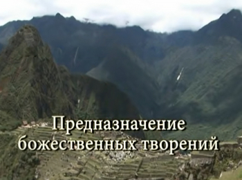 Божественные-творения