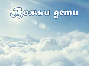 Божьи-дети