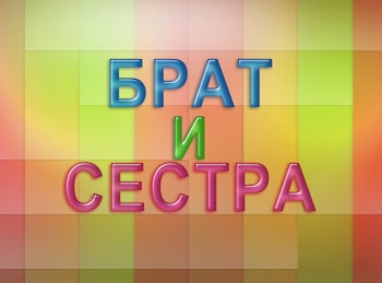 программа Радость моя: Брат и сестра Тик так