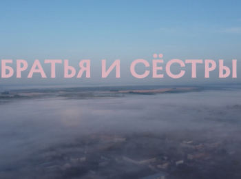 Братья-и-сестры