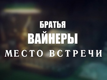 Братья-Вайнеры-Место-встречи