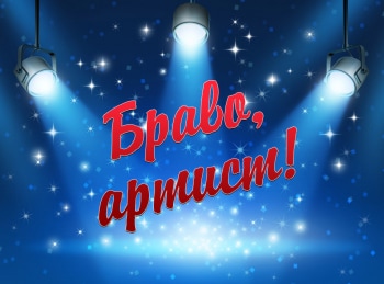 программа Центральное телевидение: Браво, артист! Любовь Полищук