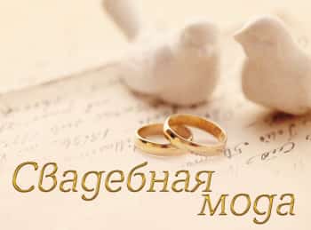 программа Fashion One: Bridal Weekend An Air Of Romance