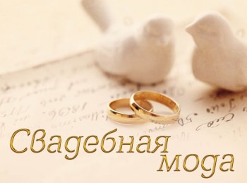 программа Fashion One: Bridal Weekend New York Bridal Monique Lhuillier, Reem Acra, Badgley Mischka, Claire Pettibone