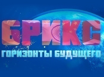 программа Первый канал: БРИКС Горизонты будущего Иран