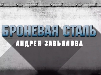 Броневая-сталь-Андрея-Завьялова