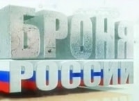 программа Звезда: Броня России