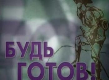 Будь,-Готовь!