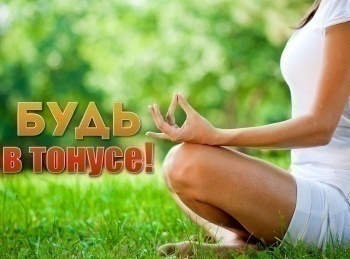 Будь-в-тонусе!-16-серия