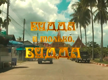 Будда-и-только,-Будда