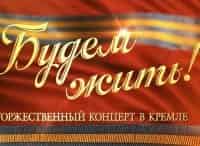Будем-жить!-Торжественный-концерт-ко-Дню-Победы