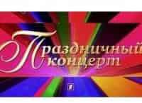Будьте-счастливы-всегда!-Большой-концерт