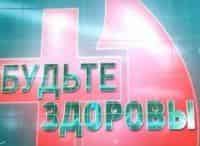 программа Здоровое ТВ: Будьте здоровы! 3 серия