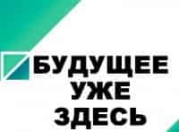 Будущее-уже-здесь-Великобритания