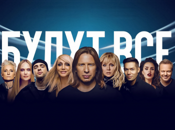 Будут-все!
