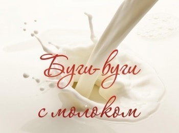 Буги-вуги-с-молоком-4-серия