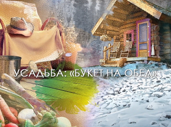 программа Усадьба: Букет на обед 14 серия