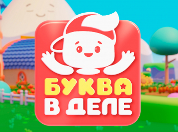 Буква-в-деле-Сборник-4-й