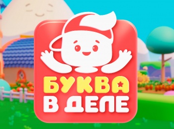 Буква-в-деле
