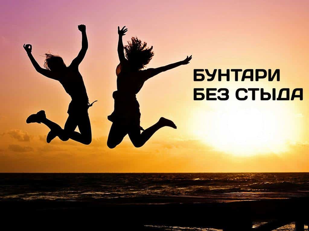 Бунтари-без-стыда