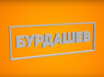 Бурдашев