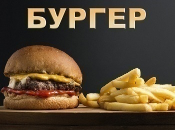 программа ЕДА: Бургер Бургер с говяжьей котлетой и сыром камамбер