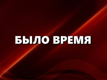 программа Ностальгия: Было время Гости программы: Вадим Медведев, Владимир Калиниченко, Юлий Гусман