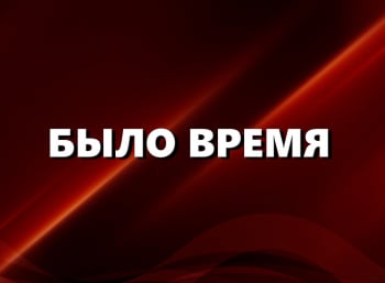 Было-время-Ведущая-Ольга-Романова