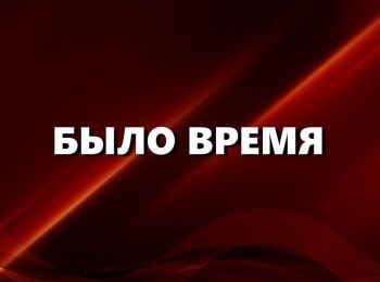 программа Ностальгия: Было время Ведущий Дмитрий Захаров