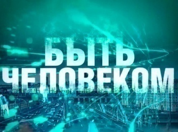 Быть-человеком-Образ-Божий-в-человеке