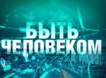 Быть-человеком-Сотворение-мира-Часть-1
